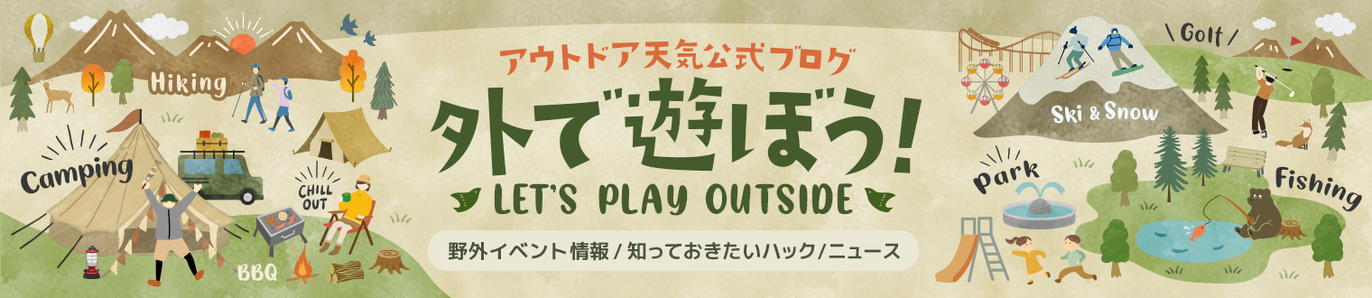 アウトドア天気 presents『外で遊ぼう！』